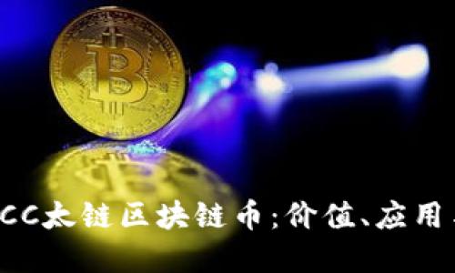 深入了解SCC太链区块链币：价值、应用与未来发展