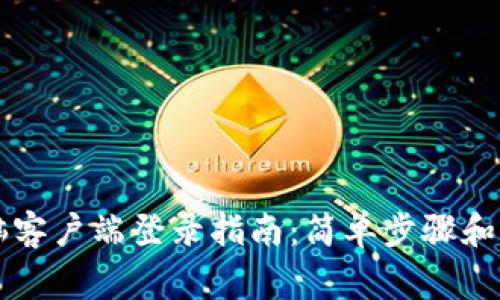 tpWallet电脑客户端登录指南：简单步骤和常见问题解答