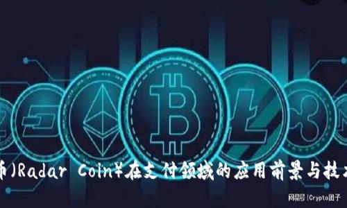 雷达币（Radar Coin）在支付领域的应用前景与技术优势
