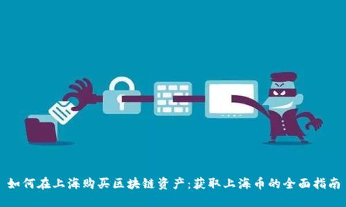 如何在上海购买区块链资产：获取上海币的全面指南