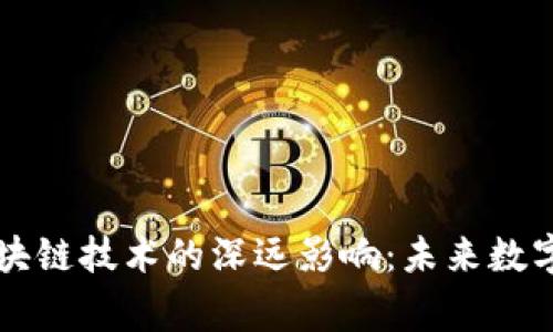 比特币与区块链技术的深远影响：未来数字经济的脊梁