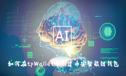 如何在tpWallet中创建币安智能链钱包