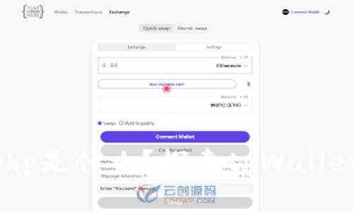 tpWallet的aphp是什么？探索tpWallet的创新与应用