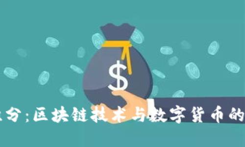 百度微积分：区块链技术与数字货币的未来探索