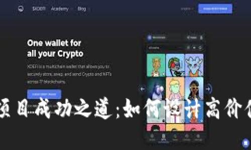 区块链项目成功之道：如何设计高价值的币种