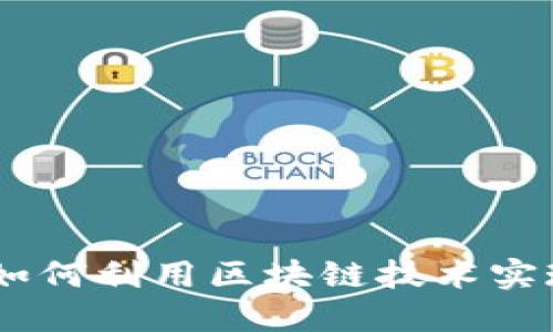 探索北京区块链派币：如何利用区块链技术实现数字资产的自由流通