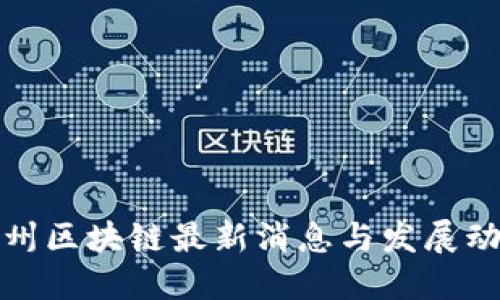 泉州区块链最新消息与发展动态