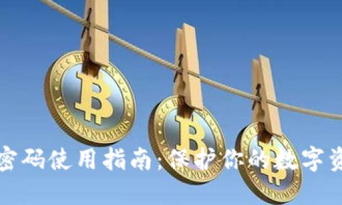 区块链密码使用指南：保护你的数字资产安全