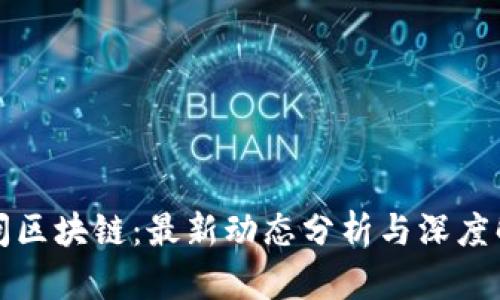 三问区块链：最新动态分析与深度解读