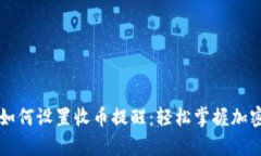 tpWallet如何设置收币提醒：