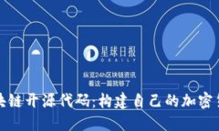 发币区块链开源代码：构建自己的加密货币之路