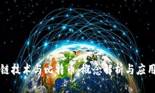 区块链技术与比特币：概念解析与应用前景