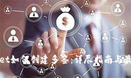 tpWallet如何创建多签：详尽指南与最佳实践