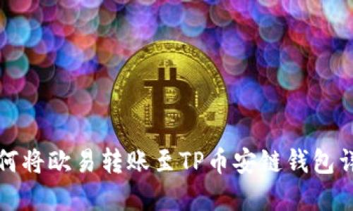 如何将欧易转账至TP币安链钱包详解