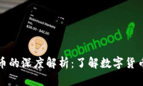 区块链币与币圈币的深度解析：了解数字货币世界的核心差异