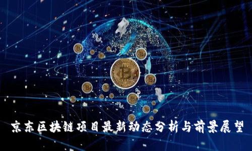 京东区块链项目最新动态分析与前景展望
