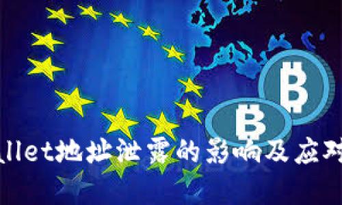 tpWallet地址泄露的影响及应对措施