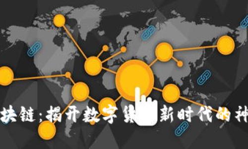 爱币区块链：揭开数字货币新时代的神秘面纱