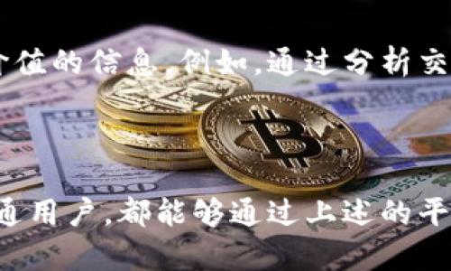 boshi最新区块链数据查询平台与方法一览/boshi
区块链数据, 区块链分析, 实时区块链查询/guanjianci

引言
随着区块链技术的迅猛发展，越来越多的人希望能够获取最新的区块链数据来追踪市场动态、分析趋势或者进行投资决策。区块链作为一种去中心化的分布式账本技术，其数据透明且公开，使得每一个想要了解区块链的人都应当熟悉一些有效的数据查询平台和工具。

一、区块链数据的重要性
区块链数据不仅是分析市场的重要基础，也是进行交易和投资决策的重要参考资料。通过区块链数据，用户可以清晰地看到交易的实时趋势、网络的使用状况，并且能够追踪到每一笔交易的具体信息。对于投资者来说，及时掌握数据变化，能够更好地判断市场的动向，从而做出更为明智的投资决策。

二、区块链数据查询平台概述
市场上存在诸多区块链数据查询平台，各平台提供了不同的功能与数据类型。用户可以根据自身需求进行选择。接下来，笔者将为大家介绍几款知名的区块链数据查询平台。

1. 区块链浏览器（Blockchain Explorer）
区块链浏览器是最常用的数据查询工具，它最直观地反映了区块链上的所有交易记录。以比特币为例，用户可以通过比特币区块浏览器轻松查看每一笔交易的详细信息，包括交易哈希、发起地址、接收地址、交易金额及时间等。
除了比特币，其他区块链如以太坊、瑞波币等也都有专属的区块链浏览器，用户可以分别使用这些工具查询特定区块链上的数据。

2. CoinMarketCap
作为全球领先的数字资产市场数据提供商，CoinMarketCap为用户提供全面的加密货币市场数据，包括实时价格、交易量、市场总值等。它不仅支持各种主流加密货币的查询，还可以显示不同交易所之间价格的实时波动，帮助用户把握市场情况。

3. Glassnode
Glassnode是一家专业的区块链数据分析公司，专注于为用户提供链上数据分析与市场情绪分析。其平台提供了丰富的工具和指标，用户可以通过这些数据来了解市场的动态，进行深入的投资分析。
例如，Glassnode提供关于链上活跃地址数、未花费交易输出（UTXO）等数据，这些都是判断加密货币市场健康度的重要指标。

4. Messari
Messari是一个集成了市场数据、区块链密钥指标和项目分析的综合性平台。用户可以通过Messari获得各大加密货币的详细分析和深入研究报告，这对于希望进行长期投资的用户来说，尤其重要。

5. DeFi Pulse
在去中心化金融（DeFi）领域，DeFi Pulse是一个非常有价值的平台，提供了不同DeFi项目的锁仓总量、交易量及其他相关数据。对于投资者而言，掌握这些数据可以帮助他们判断项目的表现及潜力。

六、如何选择合适的数据查询平台
选择合适的区块链数据查询平台时，需要根据个人需求来判断。用户应该考虑几个方面的因素：数据的准确性、更新频率、界面的易用性以及平台是否支持多种加密货币的数据查询。
例如，对于新手用户来说，一个界面简洁、操作简单的平台可能更加合适；而对于专业分析师，提供丰富数据指标和深入分析的工具可能更为重要。

七、区块链数据获取的未来趋势
随着区块链技术的不断演进，数据获取的途径也将更加多样化。未来，人工智能及大数据分析技术将被引入，帮助用户更高效地分析海量数据。例如，通过机器学习算法，相关平台可以实时监测市场情绪变化，对潜在的交易机会进行识别和推荐。

八、个人如何有效利用区块链数据
为了能够充分利用区块链数据，用户应当具备一定的分析能力。不同的区块链数据反映了不同的市场行为，用户需要学会从数据中提取有价值的信息。例如，通过分析交易量和活动地址的变化，用户可以判断市场的活跃度及潜在的投资机会。
此外，及时关注市场动态及新闻也是很重要的，因为这能够帮助用户在数据的基础上，结合外部因素做出更好的决策。

九、结语
总的来说，随着区块链行业的不断发展，获取最新区块链数据的方法也在不断丰富。无论您是投资者、分析师还是对区块链技术感兴趣的普通用户，都能够通过上述的平台与工具获取到有价值的数据。同时，结合自身的需求与分析能力，利用这些数据进行决策，能够为您在区块链投资中带来更大的成功机会。
