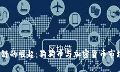2018年区块链的崛起：狗狗币与加密货币市场的深度解析