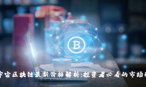 元宇宙区块链最新价格解析：投资者必看的市场动态