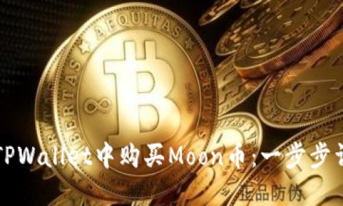 如何在TPWallet中购买Moon币：一步步详细指南