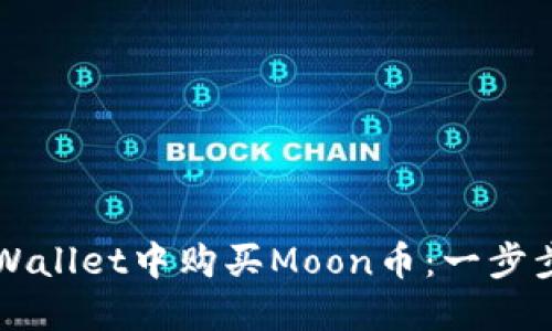 如何在TPWallet中购买Moon币：一步步详细指南