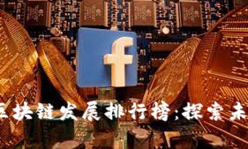 2023年中国区块链发展排行榜：探索未来科技的前沿