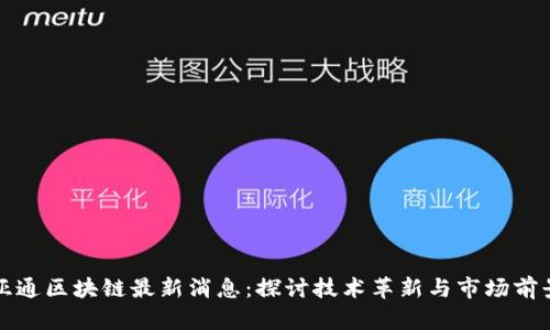 亚通区块链最新消息：探讨技术革新与市场前景