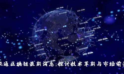 亚通区块链最新消息：探讨技术革新与市场前景