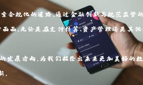   首富币赵长鹏的区块链基础：深度解析数字货币的未来与机遇 / 

 guanjianci 区块链, 数字货币, 赵长鹏 /guanjianci 

引言：区块链的崛起与数字货币的革命

在当今数字经济的浪潮中，区块链技术如雨后春笋般迅速崛起，它不仅改变了传统金融体系的运行方式，更为个人和企业提供了全新的价值传递机制。而在这场技术革命中，赵长鹏作为全球知名的加密货币交易所创始人，他的名字几乎与数字货币的发展紧密相连。然而，真正了解赵长鹏及其背后的区块链基础，才能使我们更好地认识未来数字货币的潜力与机遇。

赵长鹏与区块链的渊源

赵长鹏出生于中国，从小对计算机产生了浓厚的兴趣。他先后在中国和加拿大接受教育，具备了扎实的技术背景。在创业之初，他曾参与多个与区块链相关的项目，这为他后来创立交易所奠定了坚实的基础。赵长鹏对区块链技术的热情不仅来源于其技术本身的魅力，更因为他深知数字货币能够赋能传统经济，改变人们的生活方式。

区块链技术的基本原理

理解赵长鹏推动的数字货币事业，首先要掌握区块链的基本原理。区块链是一种去中心化的分布式账本技术，它通过将数据分布在网络中的众多计算机上，确保了数据的安全性和透明性。各个区块通过密码学方式相连，一旦数据被写入区块，几乎无法被篡改。这样的特性保证了区块链在金融交易、身份认证等多个领域的广泛应用。

数字货币的种类及其运作机制

在区块链的生态中，数字货币可分为多种类型，包括主流的比特币、以太坊等，以及赵长鹏所推动的币安币（BNB）。比特币作为第一种去中心化的数字货币，开启了整个行业的元年，其背后的区块链技术实现了点对点的交易。而以太坊则在此基础上增添了智能合约功能，使得开发者能够在其平台上创建去中心化应用。

币安币是赵长鹏创立的币安交易所推出的原生加密货币，其最大特点在于可以用于交易所内的各种手续费支付，用户使用BNB支付交易手续费时，可以享受折扣。这种设计不仅吸引了大量用户，也为币安生态的健康发展提供了经济动力。

区块链技术的应用前景

区块链技术在多个领域展现出巨大的应用潜力，包括金融服务、供应链管理、数字身份、安全投票等。在金融服务方面，区块链能够实现跨境支付的实时结算，降低交易成本，增加交易的透明度。在供应链管理中，区块链帮助企业追溯商品来源，防止假货的产生。而在数字身份领域，区块链为用户提供了安全可靠的身份验证方式，减少了身份盗窃的风险。

数字货币对传统金融体系的冲击

传统金融体系的运作方式相对封闭，且存在诸多中介环节，导致交易成本高、效率低。数字货币的提出正是在这一背景下应运而生，去中心化的特点使得用户能够直接进行价值交换。这样的变革不仅让消费者获得了更便捷的服务，也对传统银行、支付平台等行业形成了巨大的冲击。

赵长鹏深刻认识到这一点，他通过不断推动数字货币的普及与应用，致力于为更多人提供便捷的金融服务。他相信，数字货币的发展将推动全球经济的转型，同时带来新的商业模式与就业机会。

赵长鹏在区块链领域的影响力

作为区块链领域的重要人物，赵长鹏不仅在商业上取得了巨大的成功，更在行业规范与发展方向上产生了积极影响。他通过参与各种区块链大会，分享自己的经验与见解，推动行业的交流与合作。赵长鹏还积极参与各类区块链公益活动，致力于推动区块链技术在教育、医疗等领域的应用。

未来展望：数字货币的挑战与机遇

尽管数字货币发展迅速，但面临的挑战仍然不少。包括法律法规的不确定性、市场监管的压力及技术安全的隐患等。赵长鹏认为，面对这些挑战，行业应当积极探索合规化的道路，通过金融创新与规范监管的结合，实现可持续的发展。

在未来的数字经济中，数字货币将是不可或缺的一部分。随着技术的成熟与应用的普及，数字货币将不再是小众市场的代名词，而是将逐步走入日常生活的方方面面。无论是在支付结算、资产管理还是其他金融服务中，数字货币都将在范围与深度上持续扩展。

总结：赵长鹏和区块链的未来

赵长鹏在区块链领域的贡献及其推动的数字货币事业，是当今时代一段值得铭记的历史。站在科技与经济的交汇点，赵长鹏的远见和坚持将会继续引领区块链的发展方向，为我们描绘出未来更加美好的数字经济蓝图。 /p

在这个快速发展的行业中，只有不断学习与适应变化，才能把握住时代的脉搏。相信在不久的将来，赵长鹏和他所领导的团队，将继续为我们带来更多惊喜与创新。