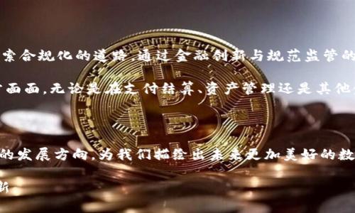   首富币赵长鹏的区块链基础：深度解析数字货币的未来与机遇 / 

 guanjianci 区块链, 数字货币, 赵长鹏 /guanjianci 

引言：区块链的崛起与数字货币的革命

在当今数字经济的浪潮中，区块链技术如雨后春笋般迅速崛起，它不仅改变了传统金融体系的运行方式，更为个人和企业提供了全新的价值传递机制。而在这场技术革命中，赵长鹏作为全球知名的加密货币交易所创始人，他的名字几乎与数字货币的发展紧密相连。然而，真正了解赵长鹏及其背后的区块链基础，才能使我们更好地认识未来数字货币的潜力与机遇。

赵长鹏与区块链的渊源

赵长鹏出生于中国，从小对计算机产生了浓厚的兴趣。他先后在中国和加拿大接受教育，具备了扎实的技术背景。在创业之初，他曾参与多个与区块链相关的项目，这为他后来创立交易所奠定了坚实的基础。赵长鹏对区块链技术的热情不仅来源于其技术本身的魅力，更因为他深知数字货币能够赋能传统经济，改变人们的生活方式。

区块链技术的基本原理

理解赵长鹏推动的数字货币事业，首先要掌握区块链的基本原理。区块链是一种去中心化的分布式账本技术，它通过将数据分布在网络中的众多计算机上，确保了数据的安全性和透明性。各个区块通过密码学方式相连，一旦数据被写入区块，几乎无法被篡改。这样的特性保证了区块链在金融交易、身份认证等多个领域的广泛应用。

数字货币的种类及其运作机制

在区块链的生态中，数字货币可分为多种类型，包括主流的比特币、以太坊等，以及赵长鹏所推动的币安币（BNB）。比特币作为第一种去中心化的数字货币，开启了整个行业的元年，其背后的区块链技术实现了点对点的交易。而以太坊则在此基础上增添了智能合约功能，使得开发者能够在其平台上创建去中心化应用。

币安币是赵长鹏创立的币安交易所推出的原生加密货币，其最大特点在于可以用于交易所内的各种手续费支付，用户使用BNB支付交易手续费时，可以享受折扣。这种设计不仅吸引了大量用户，也为币安生态的健康发展提供了经济动力。

区块链技术的应用前景

区块链技术在多个领域展现出巨大的应用潜力，包括金融服务、供应链管理、数字身份、安全投票等。在金融服务方面，区块链能够实现跨境支付的实时结算，降低交易成本，增加交易的透明度。在供应链管理中，区块链帮助企业追溯商品来源，防止假货的产生。而在数字身份领域，区块链为用户提供了安全可靠的身份验证方式，减少了身份盗窃的风险。

数字货币对传统金融体系的冲击

传统金融体系的运作方式相对封闭，且存在诸多中介环节，导致交易成本高、效率低。数字货币的提出正是在这一背景下应运而生，去中心化的特点使得用户能够直接进行价值交换。这样的变革不仅让消费者获得了更便捷的服务，也对传统银行、支付平台等行业形成了巨大的冲击。

赵长鹏深刻认识到这一点，他通过不断推动数字货币的普及与应用，致力于为更多人提供便捷的金融服务。他相信，数字货币的发展将推动全球经济的转型，同时带来新的商业模式与就业机会。

赵长鹏在区块链领域的影响力

作为区块链领域的重要人物，赵长鹏不仅在商业上取得了巨大的成功，更在行业规范与发展方向上产生了积极影响。他通过参与各种区块链大会，分享自己的经验与见解，推动行业的交流与合作。赵长鹏还积极参与各类区块链公益活动，致力于推动区块链技术在教育、医疗等领域的应用。

未来展望：数字货币的挑战与机遇

尽管数字货币发展迅速，但面临的挑战仍然不少。包括法律法规的不确定性、市场监管的压力及技术安全的隐患等。赵长鹏认为，面对这些挑战，行业应当积极探索合规化的道路，通过金融创新与规范监管的结合，实现可持续的发展。

在未来的数字经济中，数字货币将是不可或缺的一部分。随着技术的成熟与应用的普及，数字货币将不再是小众市场的代名词，而是将逐步走入日常生活的方方面面。无论是在支付结算、资产管理还是其他金融服务中，数字货币都将在范围与深度上持续扩展。

总结：赵长鹏和区块链的未来

赵长鹏在区块链领域的贡献及其推动的数字货币事业，是当今时代一段值得铭记的历史。站在科技与经济的交汇点，赵长鹏的远见和坚持将会继续引领区块链的发展方向，为我们描绘出未来更加美好的数字经济蓝图。 /p

在这个快速发展的行业中，只有不断学习与适应变化，才能把握住时代的脉搏。相信在不久的将来，赵长鹏和他所领导的团队，将继续为我们带来更多惊喜与创新。