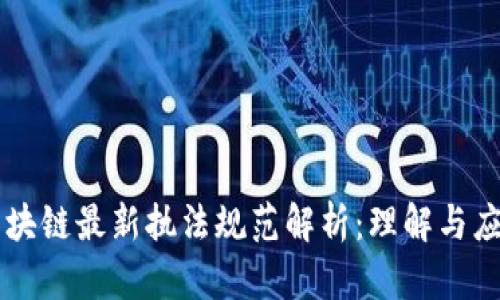 区块链最新执法规范解析：理解与应用