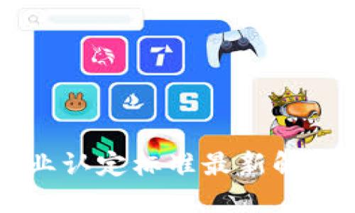 区块链新企业认定标准最新解读与实施指南