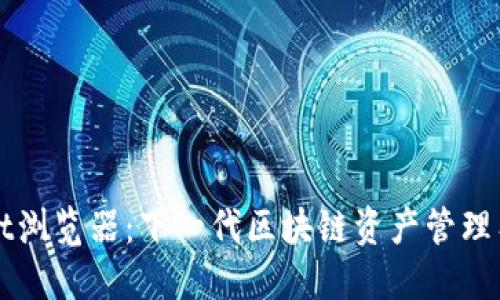 TPWallet浏览器：下一代区块链资产管理工具解密