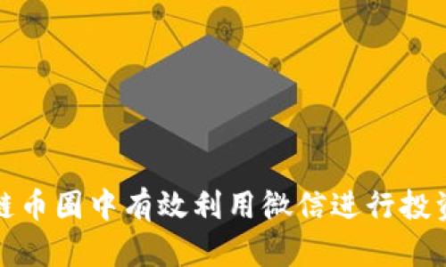 如何在区块链币圈中有效利用微信进行投资和信息交流