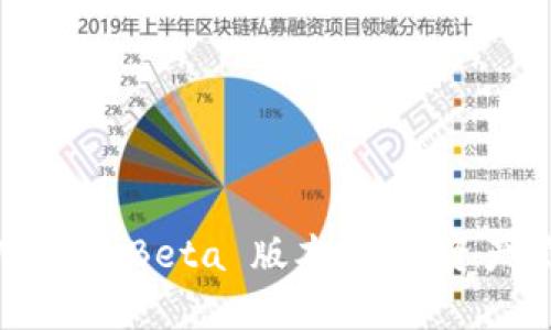 深入探索 tpWallet Beta 版本：数字资产管理的全新体验