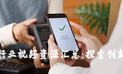 最新区块链行业视频资源汇总：探索创新与投资机会