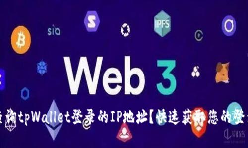 如何查询tpWallet登录的IP地址？快速获取您的登录信息