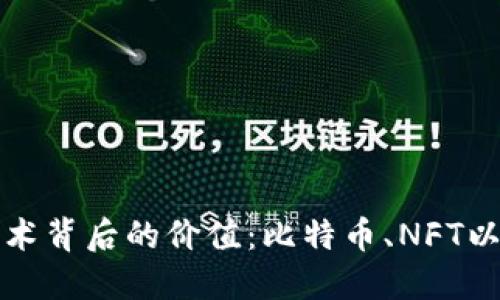 揭秘区块链技术背后的价值：比特币、NFT以及它们的未来