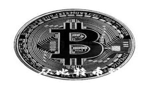 区块链各种币的历史：从比特币到以太坊的演变与创新