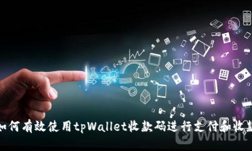 如何有效使用tpWallet收款码进行支付和收款