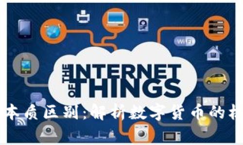 区块链与山寨币的本质区别：解析数字货币的核心科技与衍生产品