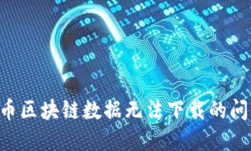 如何解决狗币区块链数据无法下载的问题：完整指南