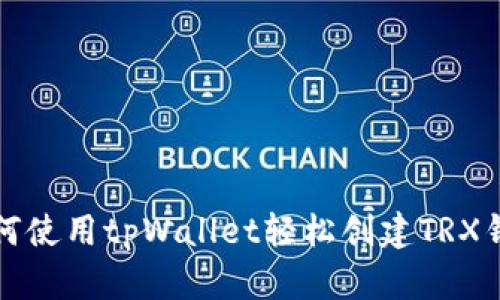 如何使用tpWallet轻松创建TRX钱包