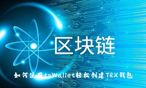 如何使用tpWallet轻松创建TRX钱包