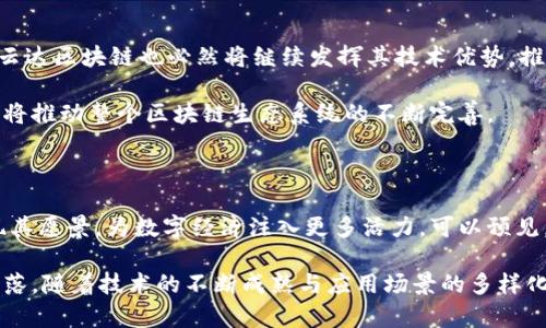    云达区块链：探索最新动态与前景展望  / 

 guanjianci  云达区块链, 区块链技术, 最新消息  /guanjianci 

 引言 

 在科技飞速发展的今天，区块链技术作为一种具有颠覆性潜力的创新，吸引了全球各行各业的关注。尤其是在经济、金融、供应链等领域，区块链的应用正在逐步渗透。云达区块链，作为这一领域的新兴力量，正在不断地为我们带来惊喜和改变。本文将深入探讨云达区块链的最新动态、技术进展以及未来的应用前景。

 云达区块链简介 

 云达区块链是一家专注于区块链技术应用与开发的新兴企业。其致力于通过区块链技术打造安全、高效、透明的数字经济生态系统。通过整合云计算、大数据等先进技术，云达区块链不仅提供了强大的基础设施支持，也为用户和企业提供灵活的解决方案。其愿景是成为区块链行业的领导者，引领数字经济的新浪潮。

 最新技术动态 

 近年来，随着区块链技术的不断发展与成熟，云达区块链在技术创新方面也步伐不停。最新的动态中，公司推出了基于智能合约技术的创新平台，旨在提升交易的效率和安全性。智能合约作为区块链技术的核心应用之一，可以实现自动执行合约条款，降低人为操作的风险。

 此外，云达区块链还在不断提高其网络的可扩展性和处理速度。在当今快节奏的数字经济环境中，交易的迅速处理变得至关重要。云达团队通过共识算法，显著提高了交易的处理能力，使得其平台能够支持更大规模的用户同时在线交易。

 应用场景 

 云达区块链不仅在技术上有所突破，其应用场景亦广泛而多元。从金融服务到物流管理，再到数字身份认证，区块链技术正逐步改变传统行业的运作模式。

 在金融领域，云达区块链的技术可用于构建去中心化的金融服务平台。通过消除中介环节，降低了交易成本，提高了交易的透明度。这对于中小企业来说，无疑是一次结构性的利好，能够更便捷地获得融资。

 同时，在物流管理方面，区块链的不可篡改性使得产品的来源、运输过程等信息可以被清晰追溯。这不仅提高了供应链的效率，更让消费者可以安心购买，保障了产品的质量与安全性。

 社区反馈与用户体验 

 云达区块链自推出以来，得到了用户和业内专家的积极反馈。许多用户表示，云达的团队在技术支持和客户服务方面表现出色。通过不断用户体验，云达致力于为用户提供更加便捷的交易环境。

 此外，云达区块链还定期组织行业研讨会，邀请业内专家分享对区块链技术的见解和未来趋势的判断。这不仅提升了用户的行业认知，也加强了社区的凝聚力。

 未来展望 

 对于云达区块链的未来，总体来看，行业前景广阔，机遇与挑战并存。在政策支持的背景下，越来越多的企业将积极探索区块链的应用，云达区块链也必然将继续发挥其技术优势，推动更多创新应用的落地。

 在未来的发展中，云达有可能会与更多跨行业的合作伙伴开展合作，共同推动区块链技术的应用落地。这不仅能增强企业的竞争力，还将推动整个区块链生态系统的不断完善。

 结论 

 云达区块链的最新动态展现了其在技术创新与应用场景开拓方面的巨大潜力。随着区块链技术的不断发展，云达区块链将进一步实现其愿景，为数字经济注入更多活力。可以预见，在不久的将来，云达区块链还将为用户和企业带来更多惊喜，助力行业的转型与升级。

 通过对云达区块链的深入剖析，我们可以看到，区块链所代表的未来，不再是遥不可及的概念，而是正逐渐渗透进我们生活的每一个角落。随着技术的不断成熟与应用场景的多样化，云达区块链未来的发展值得我们期待。