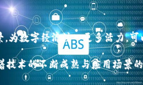    云达区块链：探索最新动态与前景展望  / 

 guanjianci  云达区块链, 区块链技术, 最新消息  /guanjianci 

 引言 

 在科技飞速发展的今天，区块链技术作为一种具有颠覆性潜力的创新，吸引了全球各行各业的关注。尤其是在经济、金融、供应链等领域，区块链的应用正在逐步渗透。云达区块链，作为这一领域的新兴力量，正在不断地为我们带来惊喜和改变。本文将深入探讨云达区块链的最新动态、技术进展以及未来的应用前景。

 云达区块链简介 

 云达区块链是一家专注于区块链技术应用与开发的新兴企业。其致力于通过区块链技术打造安全、高效、透明的数字经济生态系统。通过整合云计算、大数据等先进技术，云达区块链不仅提供了强大的基础设施支持，也为用户和企业提供灵活的解决方案。其愿景是成为区块链行业的领导者，引领数字经济的新浪潮。

 最新技术动态 

 近年来，随着区块链技术的不断发展与成熟，云达区块链在技术创新方面也步伐不停。最新的动态中，公司推出了基于智能合约技术的创新平台，旨在提升交易的效率和安全性。智能合约作为区块链技术的核心应用之一，可以实现自动执行合约条款，降低人为操作的风险。

 此外，云达区块链还在不断提高其网络的可扩展性和处理速度。在当今快节奏的数字经济环境中，交易的迅速处理变得至关重要。云达团队通过共识算法，显著提高了交易的处理能力，使得其平台能够支持更大规模的用户同时在线交易。

 应用场景 

 云达区块链不仅在技术上有所突破，其应用场景亦广泛而多元。从金融服务到物流管理，再到数字身份认证，区块链技术正逐步改变传统行业的运作模式。

 在金融领域，云达区块链的技术可用于构建去中心化的金融服务平台。通过消除中介环节，降低了交易成本，提高了交易的透明度。这对于中小企业来说，无疑是一次结构性的利好，能够更便捷地获得融资。

 同时，在物流管理方面，区块链的不可篡改性使得产品的来源、运输过程等信息可以被清晰追溯。这不仅提高了供应链的效率，更让消费者可以安心购买，保障了产品的质量与安全性。

 社区反馈与用户体验 

 云达区块链自推出以来，得到了用户和业内专家的积极反馈。许多用户表示，云达的团队在技术支持和客户服务方面表现出色。通过不断用户体验，云达致力于为用户提供更加便捷的交易环境。

 此外，云达区块链还定期组织行业研讨会，邀请业内专家分享对区块链技术的见解和未来趋势的判断。这不仅提升了用户的行业认知，也加强了社区的凝聚力。

 未来展望 

 对于云达区块链的未来，总体来看，行业前景广阔，机遇与挑战并存。在政策支持的背景下，越来越多的企业将积极探索区块链的应用，云达区块链也必然将继续发挥其技术优势，推动更多创新应用的落地。

 在未来的发展中，云达有可能会与更多跨行业的合作伙伴开展合作，共同推动区块链技术的应用落地。这不仅能增强企业的竞争力，还将推动整个区块链生态系统的不断完善。

 结论 

 云达区块链的最新动态展现了其在技术创新与应用场景开拓方面的巨大潜力。随着区块链技术的不断发展，云达区块链将进一步实现其愿景，为数字经济注入更多活力。可以预见，在不久的将来，云达区块链还将为用户和企业带来更多惊喜，助力行业的转型与升级。

 通过对云达区块链的深入剖析，我们可以看到，区块链所代表的未来，不再是遥不可及的概念，而是正逐渐渗透进我们生活的每一个角落。随着技术的不断成熟与应用场景的多样化，云达区块链未来的发展值得我们期待。