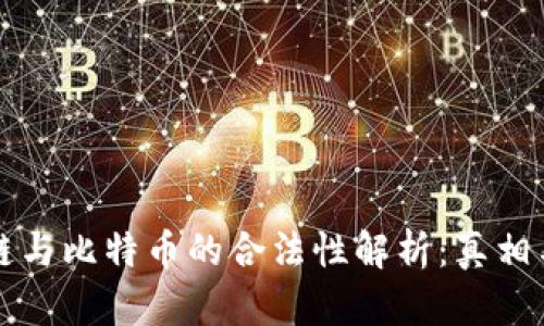 区块链与比特币的合法性解析：真相与误解