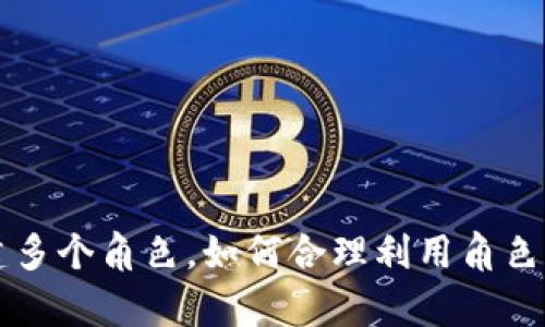 tpWallet可以创建多个角色，如何合理利用角色管理你的数字资产